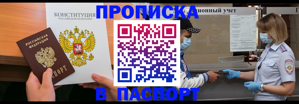 прописка законно в Одинцово
